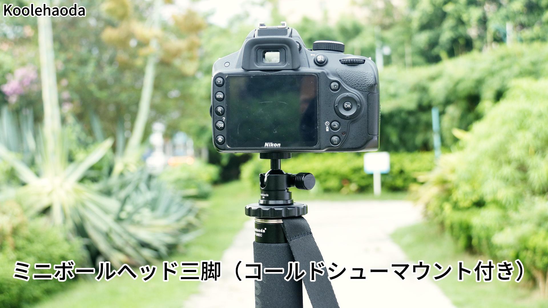Amazon | Koolehaoda ミニボールヘッド 自由雲台カメラ用三脚ヘッド